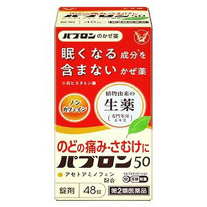 【第2類医薬品】 パブロン50錠 48錠 ※セルフメディケーション税制対象商品
