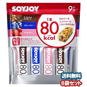 【送料無料1ケース】SOYJOYソイジョイ カロリーコントロール80 （3種類X3本）×8袋