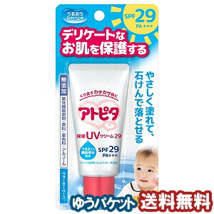 アトピタ 保湿UVクリーム SPF29 PA++ 30g メール便送料無料