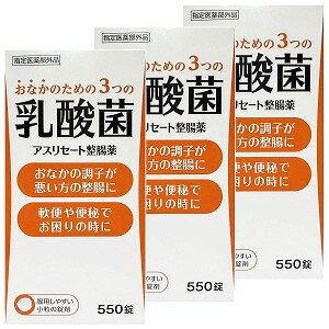 アスリセート整腸薬 550錠×3個セット 指定医薬部外品 送料無料