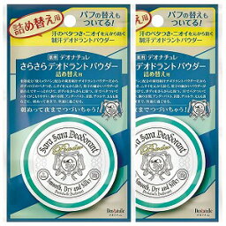 デオナチュレ さらさらデオドラントパウダー 詰め替え用 15g×2個セット メール便送料無料