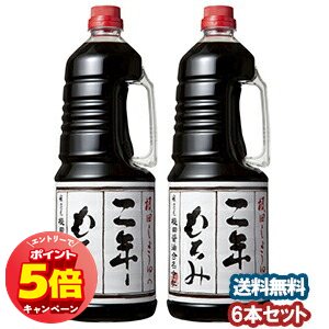 「エントリーでポイント5倍」根田醤油 二年もろみ醤油 1.8L×6本セット