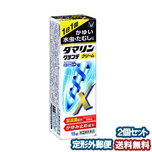 【第（2）類医薬品】 ダマリングランデX クリーム 15g ×2個セット ※セルフメディケーション税制対象商品 メール便送料無料