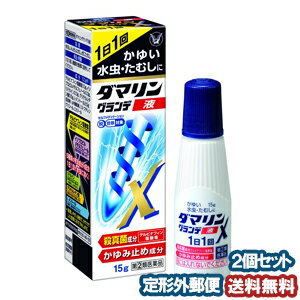  ダマリングランデX 液 15g ×2個セット ※セルフメディケーション税制対象商品 メール便送料無料