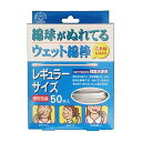 綿球がぬれているウェット綿棒 50本入(4)
