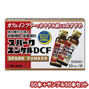 【第2類医薬品】 スパークユンケル DCF 50ml×50本+サンプル50本付き