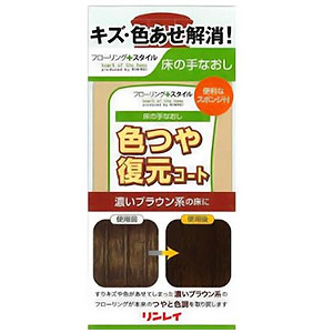 　 ※パッケージデザイン等は予告なく変更されることがあります。予め御了承下さい。 　 特徴 フローリングのキズに塗って乾かすだけ！ カラーワックスだから、すりキズ・色あせを目立たなくします！ ●ウレタン樹脂を配合 ウレタン樹脂を配合しているため、強靭で柔軟性のあるキズつきにくい床になります。 ●輝くツヤが長時間持続 ウレタン樹脂がキズによるツヤの低下を抑えて、ピカピカの床が長続きします。 成分 合成樹脂（アクリル樹脂、ウレタン樹脂）、水、顔料 ご注意 用途外に使わない 子供の手の届く所に置かない 必ず炊事用手袋を使用する 換気をよくして使う ご希望の質感に仕上がらない場合や密着しないことがあるので、必ず目立たない所で試してから使う 床暖房は電源を切り、床面が冷めてから使う 使用したスポンジや器具は、乾かないうちに水洗いする 一度容器から出したワックスは元の容器に戻さない 家具や建具には使用しない 凍結させない 広告文責 くすりの勉強堂TEL 0248-94-8718 ■発売元：リンレイ 104-0061 東京都中央区銀座4-10-13 03-3541-4851