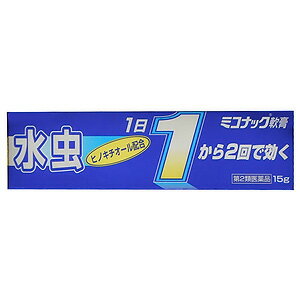 【第2類医薬品】 ミコナック軟膏 15g ※セルフメディケーション税制対象商品 (※アウトレット品)