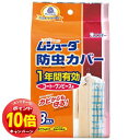 「エントリーでポイント10倍」エステー ムシューダ 防虫カバー 1年間有効 コート・ワンピース用 3枚入