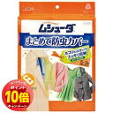 「エントリーでポイント10倍」エステー ムシューダ まとめて防虫カバー 1セット