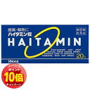 「エントリーでポイント10倍」【第(2)類医薬品】 ハイタミン錠 20錠 メール便送料無料 ※セルフメディケーション税制対象商品