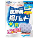 医療用傷パッド大判(12.5cm×12.5cm) 3枚 メール便送料無料
