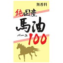 国産馬油100　(70mL)