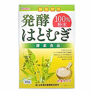 山本漢方　発酵はとむぎ粉末 100％　（90g）