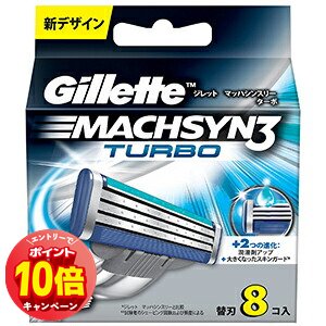 「エントリーでポイント10倍」ジレット マッハシンスリーターボ 替刃8B (8コ入) 「エントリーでポイント10倍」ジレット マッハシンスリーターボ 替刃8B (8コ入)