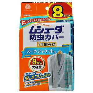 エステー ムシューダ 防虫カバー 1年間有効 スーツ・ジャケット用 8枚入