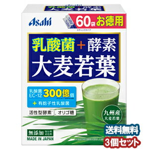 アサヒ 乳酸菌+酵素 大麦若葉 (60袋)×3個セット あす楽対応
