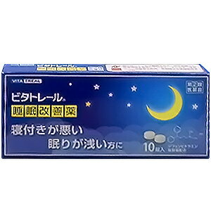 【第（2）類医薬品】 ビタトレール 睡眠改善薬 10錠