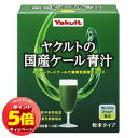 「7/26AM1:59迄エントリーでP5倍」ヤクルトの国産ケール青汁 120g(4g×30袋)