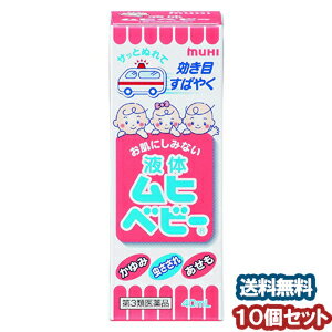 【第3類医薬品】 液体ムヒベビー 40ml×10個セット ※セルフメディケーション税制対象商品