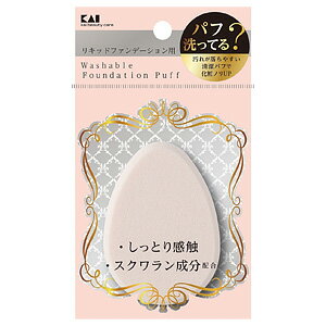 貝印 汚れが落ちやすいパフ(リキッド用) 1P KQ-3240 貝印 汚れが落ちやすいパフ(リキッド用) 1P KQ-3240
