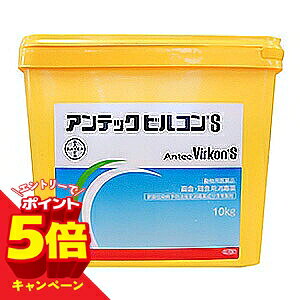 【エントリーでP5倍】【動物用医薬品】 アンテックビルコンS 10kg