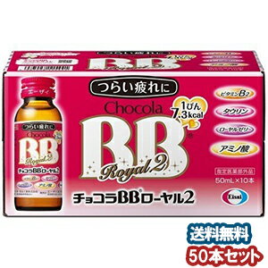 チョコラBBローヤル2 50ml×50本セット