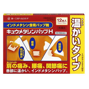 【第2類医薬品】 キュウメタシンパップH 12枚 ※セルフメディケーション税制対象商品