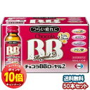「エントリーでポイント10倍」チョコラBBローヤル2 50ml×50本セット