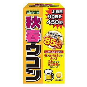 楽天くすりの勉強堂＠最新健康情報医食同源ドットコム 秋春ウコン 450粒