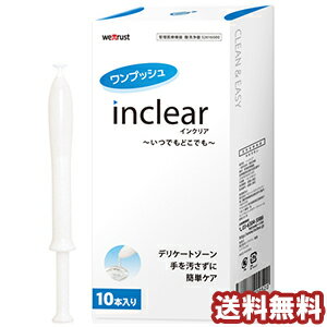 膣洗浄器 inclear インクリア 10本入り 送料無料 あす楽対応