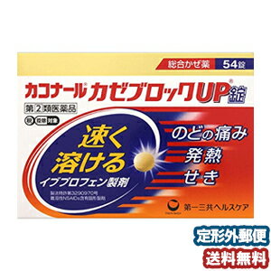 【第（2）類医薬品】 カコナール かぜブロックUP錠 54錠 ※セルフメディケーション税制対象商品 メール便送料無料