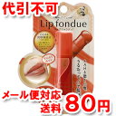メンソレータム リップフォンデュ【マーマレードオレンジ】【ゆうメール送料80円】