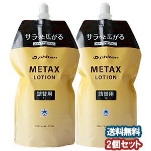 ファイテン メタックスローション　詰替え　1000ml×2個セット　あす楽対応