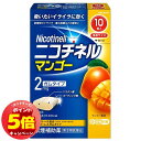 「7/26AM1:59迄エントリーでP5倍」【第(2)類医薬品】 ニコチネル マンゴー 10個入 ※セルフメディケーション税制対象商品 メール便送料無料
