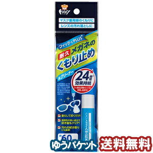 フィッティプラス メガネのくもり止め＆クリーナー 8ml メール便送料無料