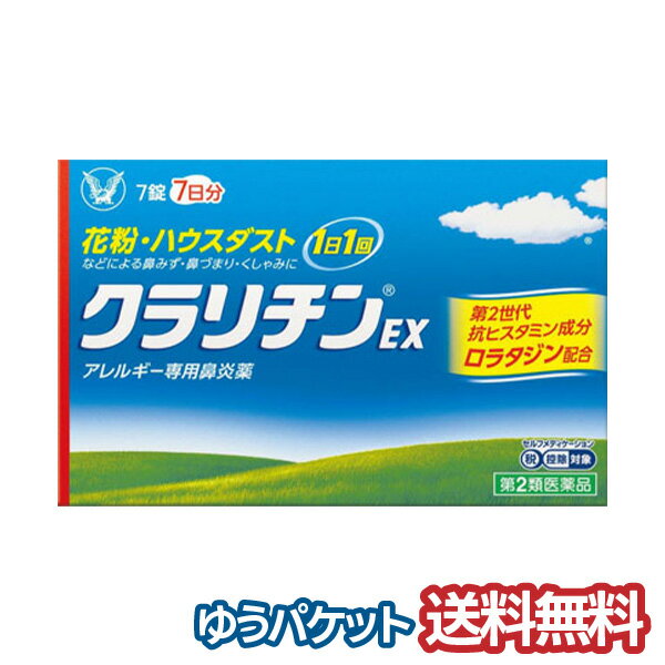 【第2類医薬品】クラリチンEX 7錠 ※セルフメディケーション税制対象商品 メール便送料無料