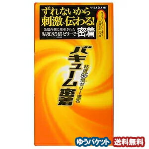 サガミ バキューム密着 10個入 メール便送料無料