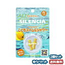 サイレンシアこどもスイム＆シャワー 1ペア2個入り ×2個セット 耳栓 メール便送料無料