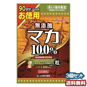 特徴 原産国ペルー アンデス高原の過酷な自然環境で育つ力強い生命力のマカを、無添加100％で粒にしました。 内容量 360粒 お召し上がり方 本品は、食品として、成人1日当たり通常の食生活において、1日4粒を目安に水又はお湯にてお召し上がりください。本品は食品ですので、いつお召し上がりいただいても構いません。 使用上の注意 ○ 本品は、多量摂取により疾病が治癒したり、より健康が増進するものではありません。 一日の目安量を参考に、摂りすぎにならないようにしてご利用ください。 ○まれに体質に合わない場合があります。その場合はお飲みにならないでください。 ○ 天然の原料ですので、色、風味が変化する場合がありますが、使用には差し支えありません。 ○開封後は、お早めにご使用下さい。 ○ 乳幼児の手の届かないところに保管してください。 ○ 食生活は、主食、主菜、副菜を基本に、食事のバランスを。 広告文責 くすりの勉強堂TEL 0248-94-8718 ■発売元：山本漢方製薬株式会社