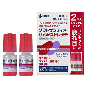  ソフトサンティア ひとみストレッチ 5ml×2本