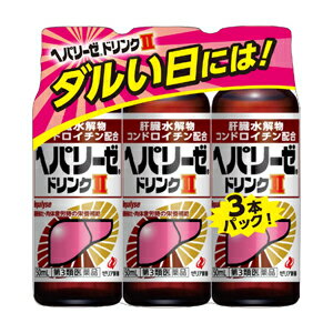 【第3類医薬品】ヘパリーゼドリンクII 50mL×3 あす楽対応