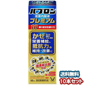 大正製薬 パブロン滋養内服液プレミアム　50mL×10本セット【医薬部外品】