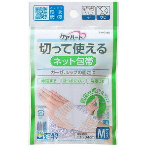 ケアハート 切って使えるネット包帯 手・ひじ用 Mサイズ 1枚 メール便送料無料