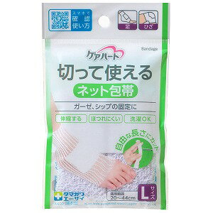 ケアハート 切って使えるネット包帯 足・ひざ用 Lサイズ 1枚 メール便送料無料
