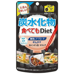 炭水化物食べてもDiet 120粒 (120粒) メール便送料無料