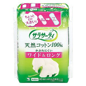 小林製薬 サラサーティ コットン100 ワイド＆ロング 40個