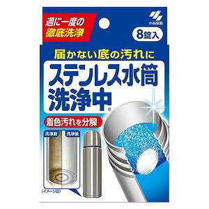 　 ※パッケージデザイン等は予告なく変更されることがあります。予め御了承下さい。 　 特徴 ●洗浄成分がボトル内に広がり、手の届かない底の汚れもしっかり洗浄します。 ●着色汚れの原因となるポリフェノールなどを分解し、しっかり落とします。 ●除菌効果で清潔にします。(すべての菌を除菌するわけではありません) 使用方法 ※アルミニウム・銅・真ちゅう・鉄製のもの、金・銀などの装飾が付いたものには使用できません。 (1)ぬるま湯(約40度)を水筒やマグカップに入れ、薬剤を適量入れる。350mLの水に対して1錠が目安です。 (2)フタ(内フタ)を閉めずにそのまま2時間程度(汚れのひどい場合は1晩)放置する。 ※洗浄中は水筒を使用しないように付属のシールを目立つ場所に貼ること。 ※必ずフタをあけたまま使用する。 (3)洗浄後、内部を十分に水洗いする。 ※汚れが残る場合は、スポンジで軽くこすると効果的です。 規格 成分・・・過硫酸水素カリウム(酸素系)、界面活性剤(アルキル硫酸エステル塩)、リン酸塩(2.9％)、発泡剤(炭酸塩、有機酸)、結合剤(糖アルコール)、賦形剤 液性・・・弱アルカリ性 使用量の目安・・・350mLの水に対して1錠 ご注意 ・小児の手の届くところに置かない。 ・用途以外に使用しない。 ・熱湯(60度以上)では使用しない。 ・熱などにより素材自体が変色しているものは取れません。 ・溶け残りがある場合は軽くこすって落として下さい。 ・手の荒れやすい方は手袋を使用する。 ・内袋開封後はすぐに使用する。 ・直射日光の当たる場所、高温多湿の場所に置かない。 広告文責 くすりの勉強堂TEL 0248-94-8718 ■発売元：小林製薬 541-0045 大阪市中央区道修町4-3-6 小林製薬株式会社 お客様相談室／受付時間 9時〜17時 0120-5884-01