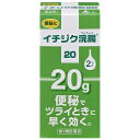 【第2類医薬品】 【イチジク浣腸20】（20g×2個入）