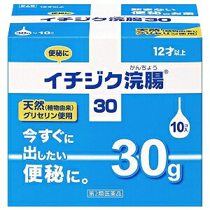 【第2類医薬品】 イチジク浣腸30（10個入）